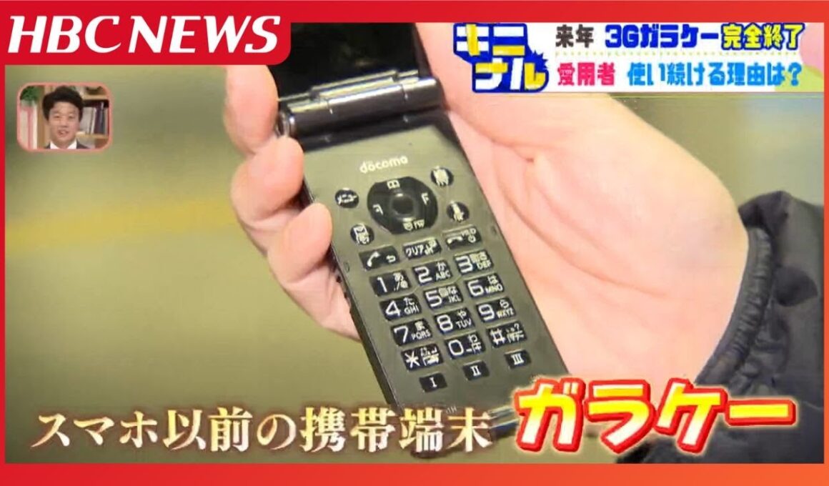 「ガラケー」愛用者を大捜索！2026年に3Gサービス終了も…使い続ける理由「操作しやすい」そして…どうしても変えられない深い理由