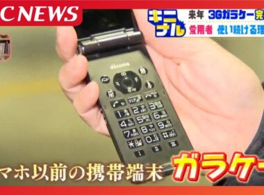 「ガラケー」愛用者を大捜索！2026年に3Gサービス終了も…使い続ける理由「操作しやすい」そして…どうしても変えられない深い理由