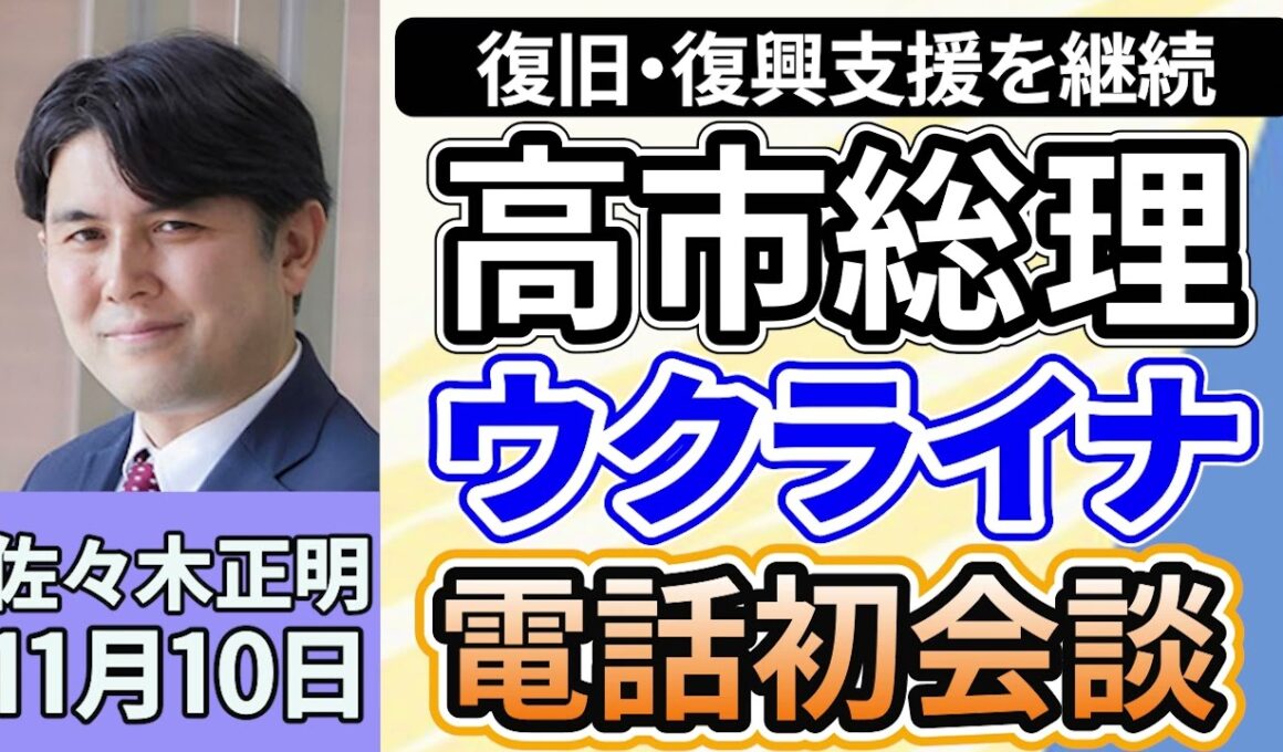 佐々木正明「高市総理、ウクライナ・ゼレンスキー大統領と、就任後初会談。復旧・復興支援の継続を伝え、期待高まる？」１１月１０日