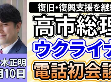 佐々木正明「高市総理、ウクライナ・ゼレンスキー大統領と、就任後初会談。復旧・復興支援の継続を伝え、期待高まる？」１１月１０日