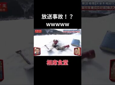 【放送事故？😱】相席食堂 #shorts #雑学 #プチ知識 #相席食堂 #千鳥 #知識