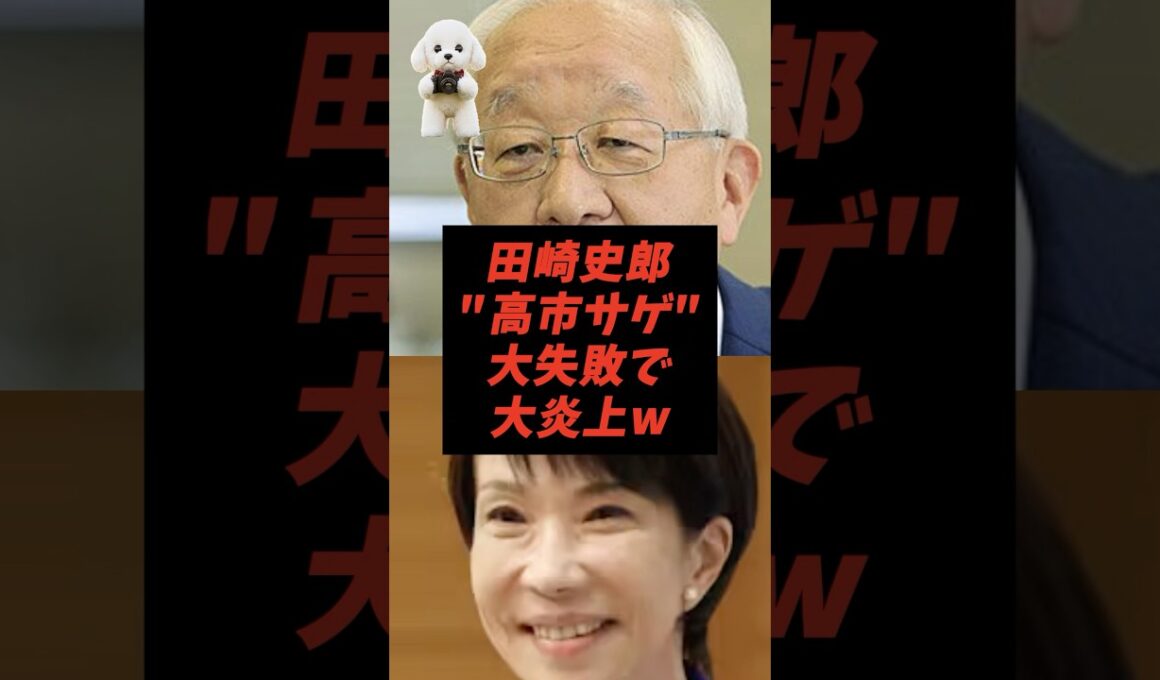 田崎史郎"高市サゲ"大失敗で大炎上w