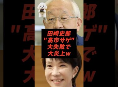 田崎史郎"高市サゲ"大失敗で大炎上w