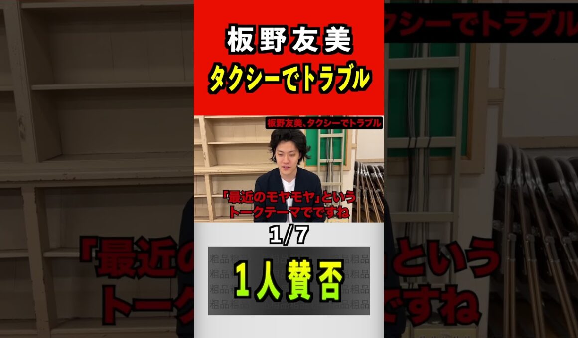 板野友美、タクシーでトラブル1/7#粗品 #板野友美