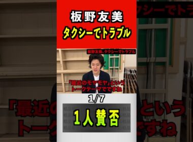 板野友美、タクシーでトラブル1/7#粗品 #板野友美