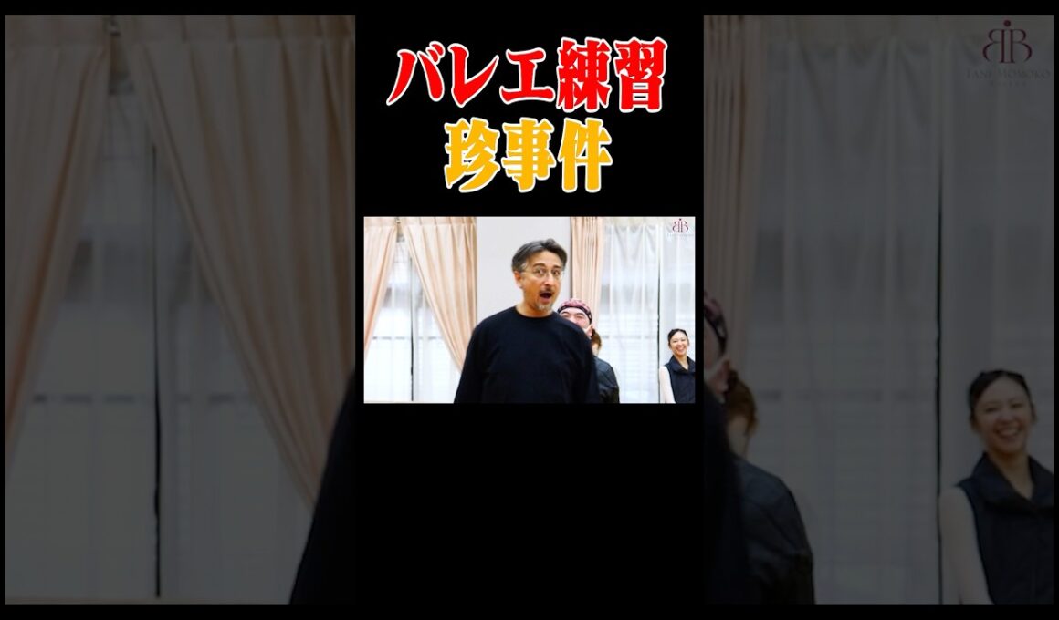バレエの練習で起きた珍事件【ドン・キホーテ作品】 #dance #ballet #dancer #ダンス #踊ってみた #ディズニー #ピアノ #ballerina #ライブ