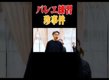 バレエの練習で起きた珍事件【ドン・キホーテ作品】 #dance #ballet #dancer #ダンス #踊ってみた #ディズニー #ピアノ #ballerina #ライブ