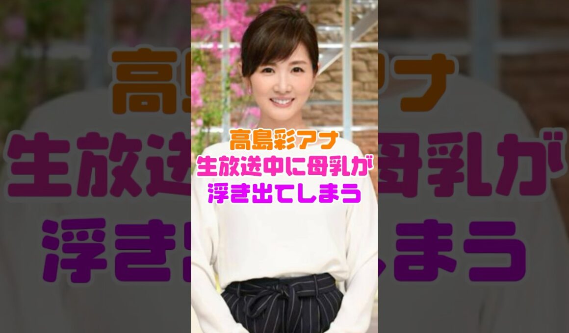 高島彩アナウンサー、生放送にまさかのハプニング