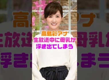 高島彩アナウンサー、生放送にまさかのハプニング