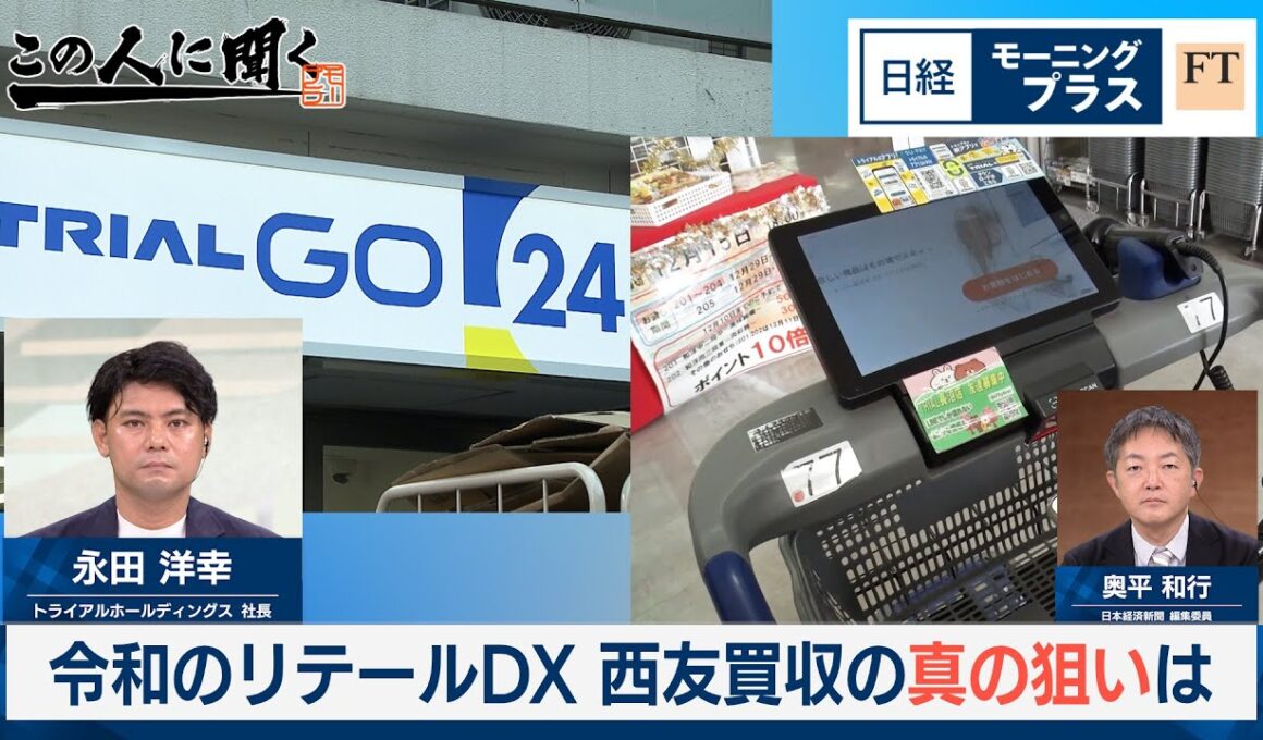 令和のリテールDX　西友買収の真の狙いは【日経モープラFT】