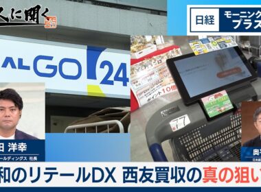 令和のリテールDX　西友買収の真の狙いは【日経モープラFT】