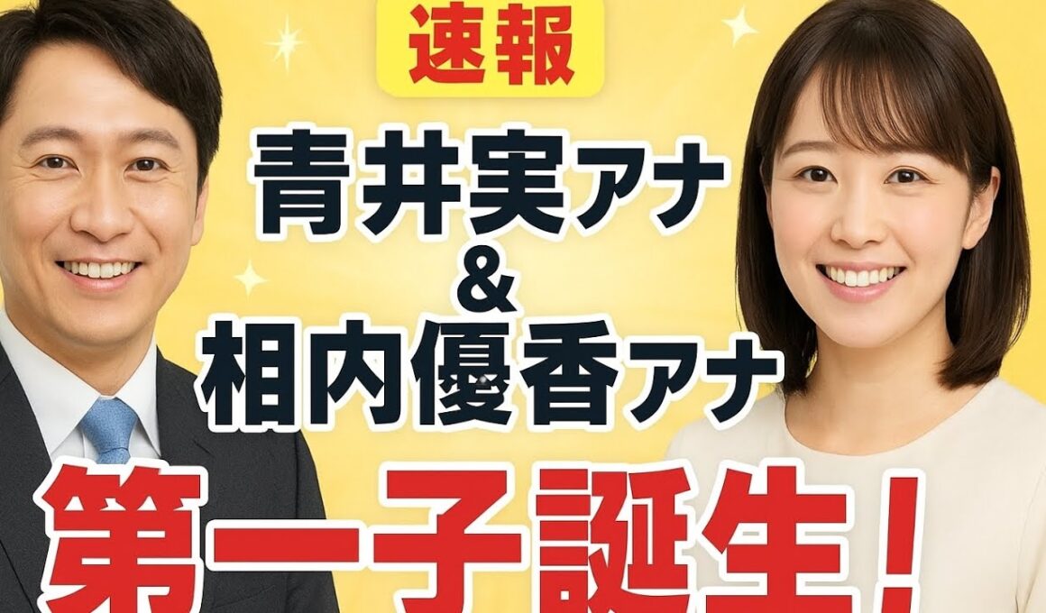 【祝】青井実アナ＆相内優香アナに第一子誕生！母子ともに健康✨
