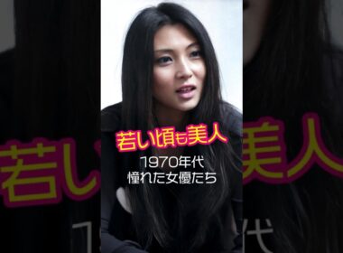 【㊗️100万再生】1970年代女優の昔と今│2025年現在の姿  #shorts #若い頃