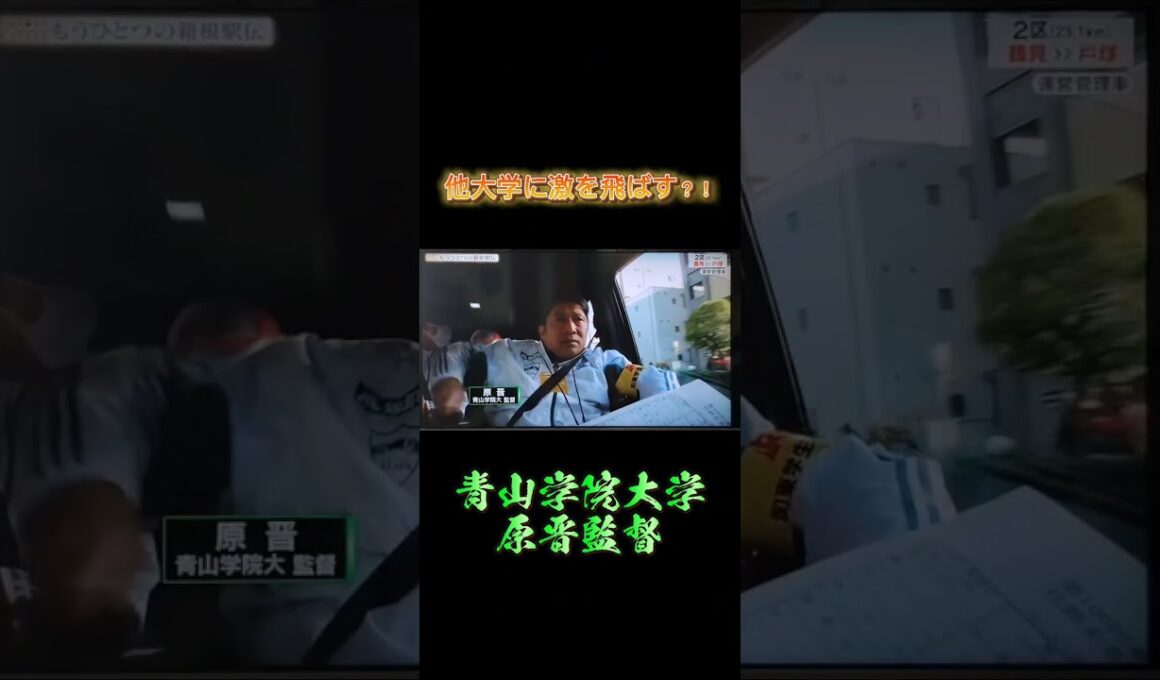 他大学に激を飛ばす?!原監督 #箱根駅伝 #駅伝 #めざせ駅伝王者