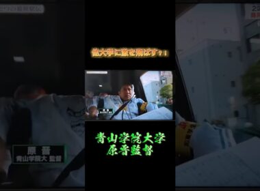 他大学に激を飛ばす?!原監督 #箱根駅伝 #駅伝 #めざせ駅伝王者