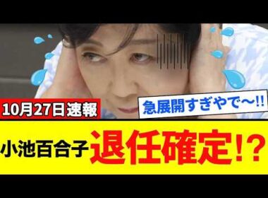 【小池百合子】完全終了！首都が法を無視…ヤバすぎる“緑のタヌキ”を追い詰めた！！【解説・見解】