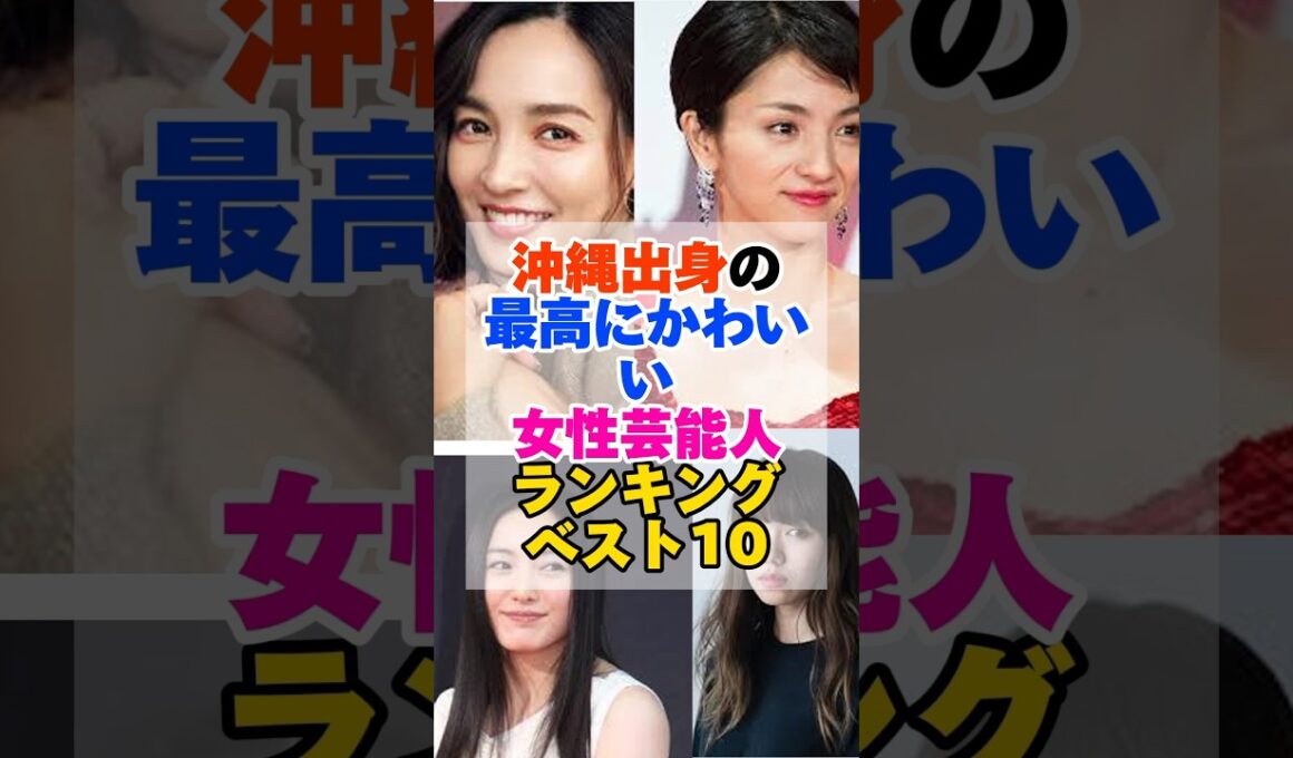 沖縄出身の最高に可愛い女性芸能人ランキングベスト10 #沖縄 #可愛い #女性芸能人 #ランキング