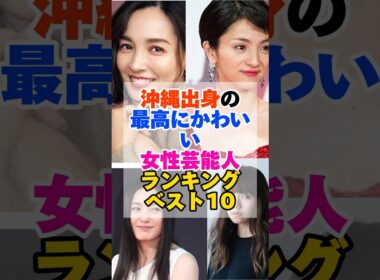 沖縄出身の最高に可愛い女性芸能人ランキングベスト10 #沖縄 #可愛い #女性芸能人 #ランキング