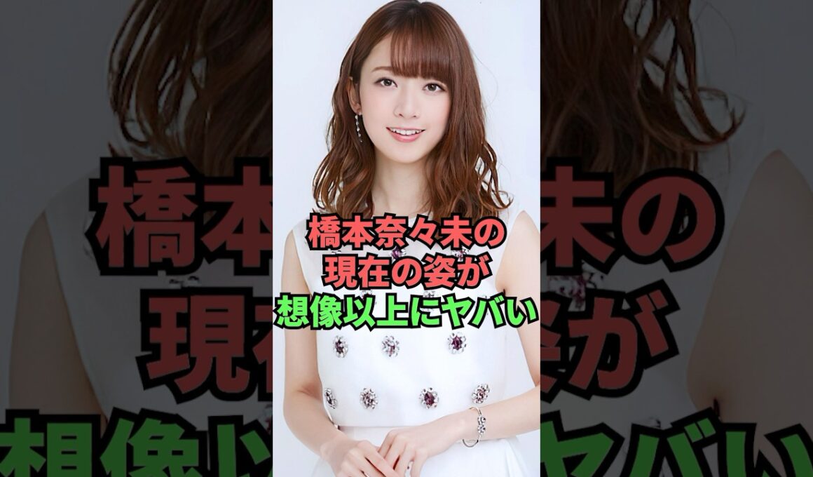 橋本奈々未の現在の姿が想像以上にヤバい