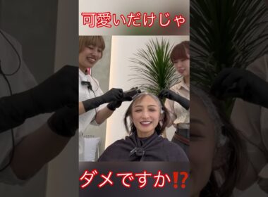 可愛いだけじゃダメ⁉️#望月理恵#モッチー #アラフィフ#50代 #美容室