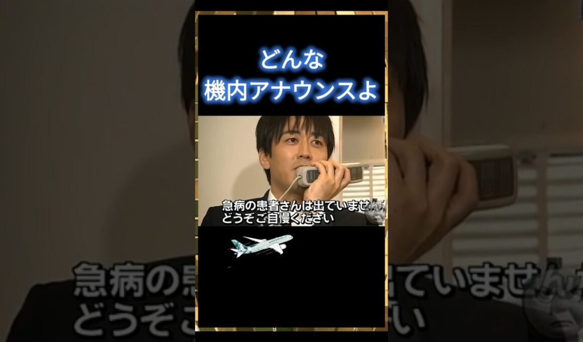 【どんな機内アナウンスよwww】 #shorts #おすすめ