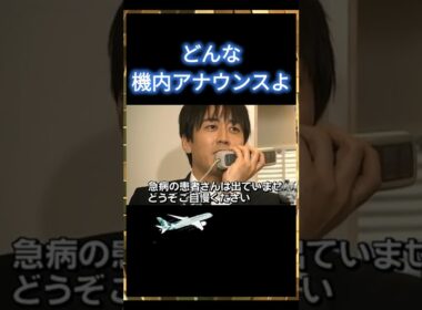 【どんな機内アナウンスよwww】 #shorts #おすすめ