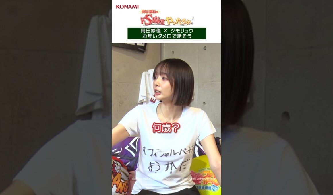 お互いタメ口で話そう#岡田紗佳 #シモリュウ #麻雀格闘倶楽部 #じゃんちゅーぶ