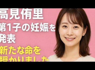 高見侑里、第1子妊娠を報告　「新たな命を授かりました」――夫・flumpool尼川元気との喜びと今後の活動方針