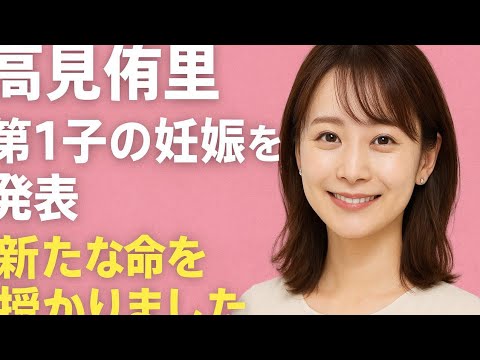 高見侑里、第1子妊娠を報告　「新たな命を授かりました」――夫・flumpool尼川元気との喜びと今後の活動方針
