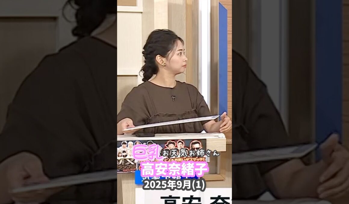 高安奈緒子 2025 9 (1)