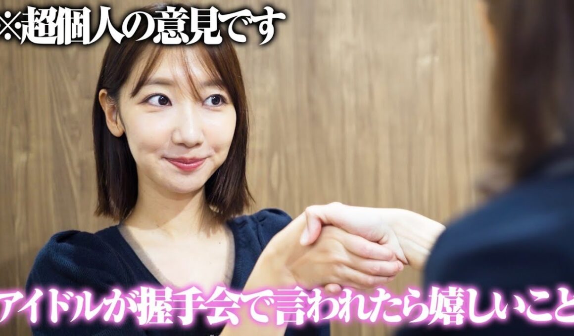 【ファン必見】個人的に握手会で言われたら嬉しいこと発表します