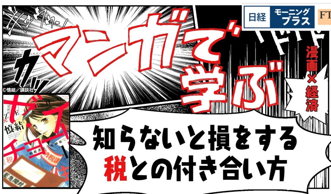 「マンガで学ぶ」知らないと損をする　税との付き合い方【日経モープラFT】
