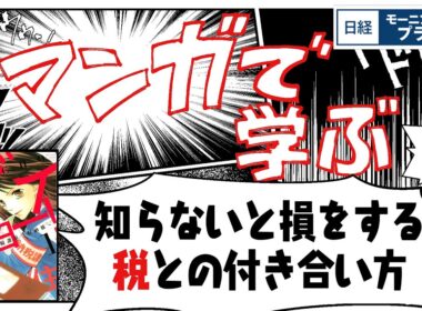 「マンガで学ぶ」知らないと損をする　税との付き合い方【日経モープラFT】