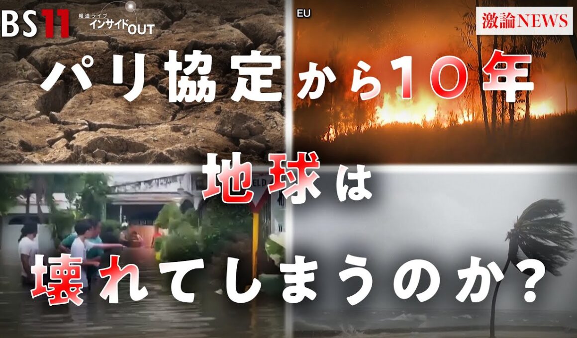 【COP30】"壊れた地球"は戻せるか!? パリ協定から10年の気候変動　ゲスト：江守正多（東京大学未来ビジョン研究センター 教授）井田徹治（共同通信編集委員・論説委員）BS11　インサイドOUT
