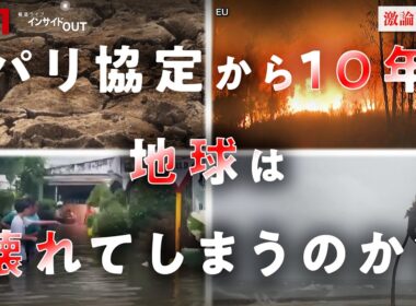 【COP30】"壊れた地球"は戻せるか!? パリ協定から10年の気候変動　ゲスト：江守正多（東京大学未来ビジョン研究センター 教授）井田徹治（共同通信編集委員・論説委員）BS11　インサイドOUT