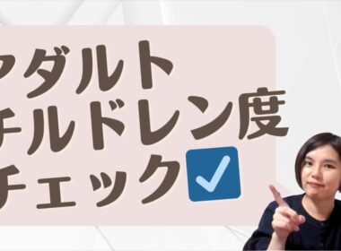 【セルフ診断】アダルトチルドレン度チェック