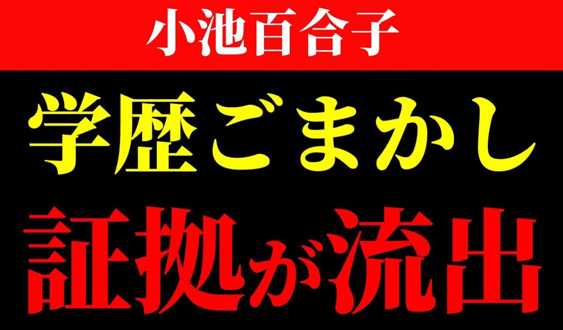 ※伊東市長は失職 小池百合子 はなぜ失職しないのか… 元同居人と元側近が実名告発した 学歴詐称疑惑 の真相