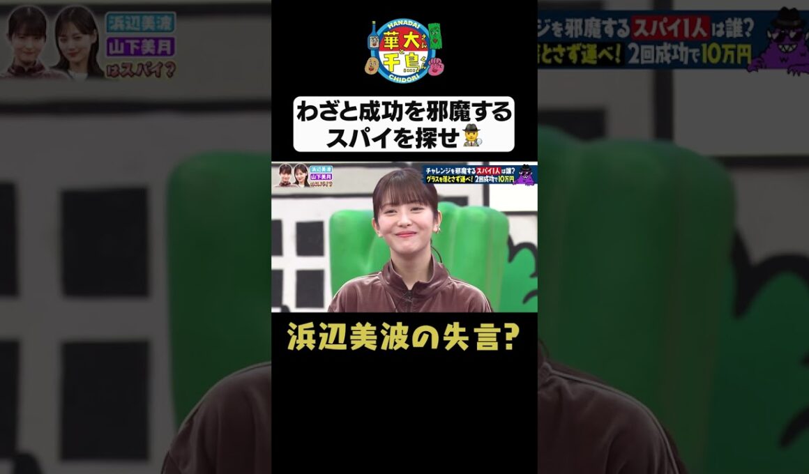 【浜辺美波の失言】#華大さんと千鳥くん #shorts #博多華丸大吉 #千鳥 #かまいたち #浜辺美波#山下美月