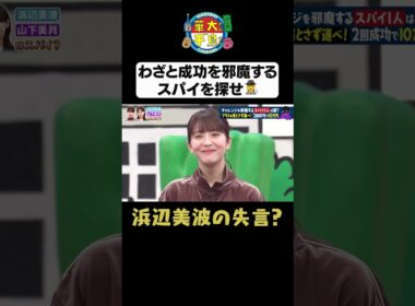 【浜辺美波の失言】#華大さんと千鳥くん #shorts #博多華丸大吉 #千鳥 #かまいたち #浜辺美波#山下美月