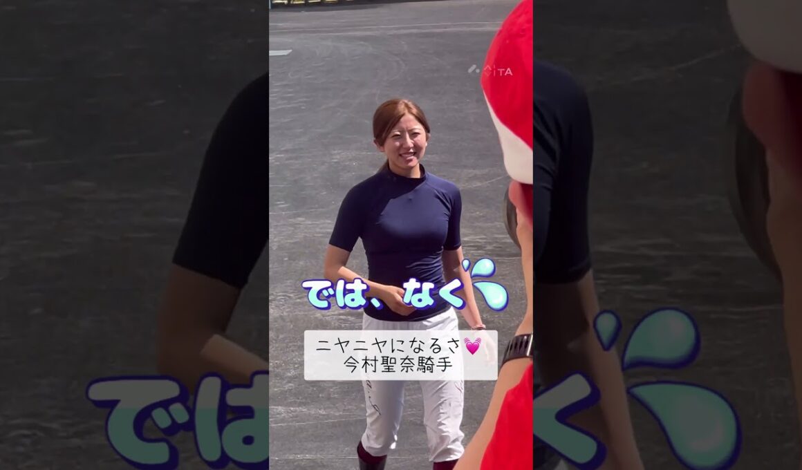 笑みが溢れる今村聖奈騎手✨クリスティアーノからのー😆💓#shorts #競馬#jra