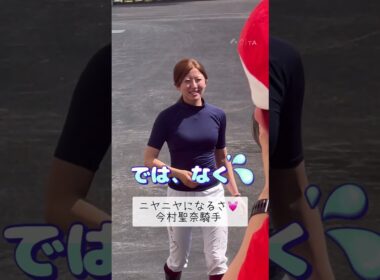 笑みが溢れる今村聖奈騎手✨クリスティアーノからのー😆💓#shorts #競馬#jra
