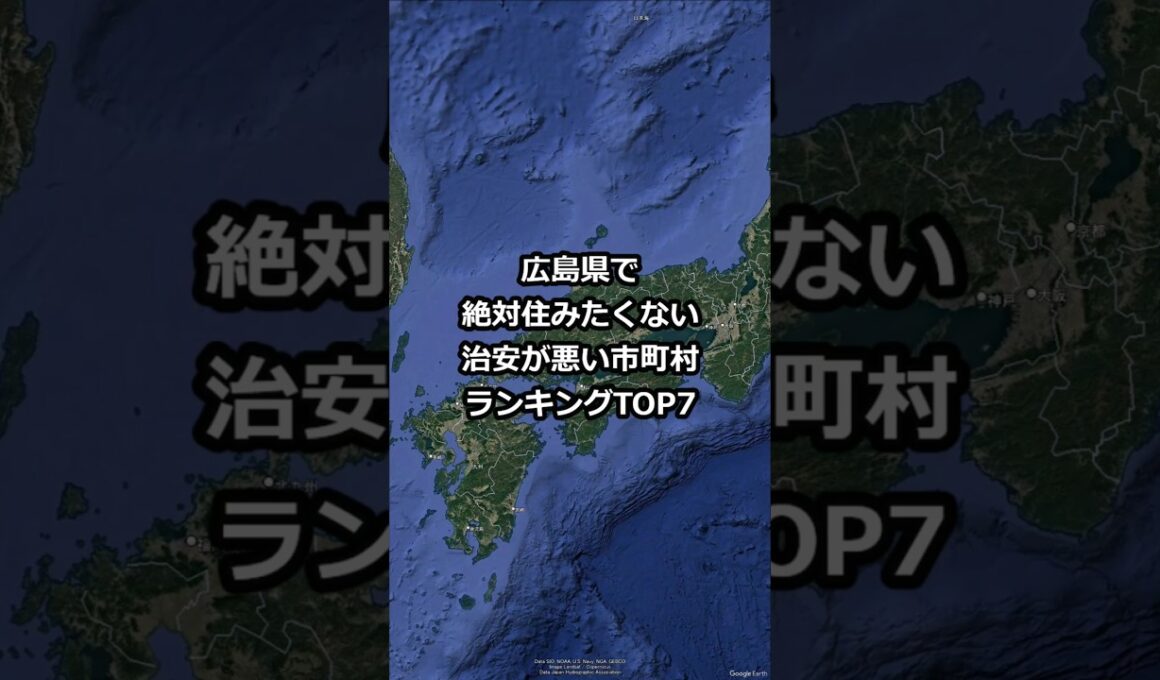 広島県で絶対住みたくない治安が悪い市町村ランキングTOP7 #shorts