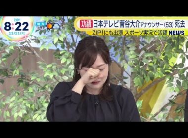 水卜麻美アナ、日テレの先輩・菅谷大介アナ訃報に涙「すごく寂しい」最後に交わした会話明かす ZIP 2025.11.11