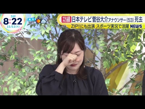 水卜麻美アナ、日テレの先輩・菅谷大介アナ訃報に涙「すごく寂しい」最後に交わした会話明かす ZIP 2025.11.11