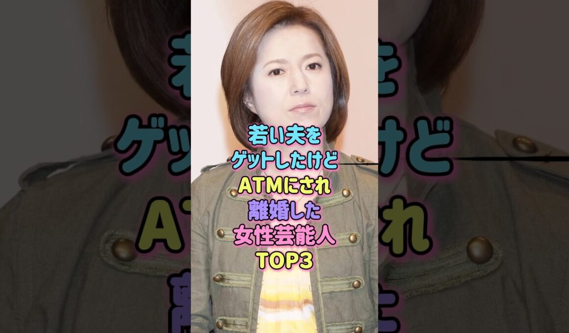 ㊗️40万再生！若い夫をゲットしたけど離婚した女性芸能人TOP3#芸能人 #離婚 #夫婦 #雑学