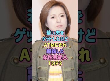 ㊗️40万再生！若い夫をゲットしたけど離婚した女性芸能人TOP3#芸能人 #離婚 #夫婦 #雑学