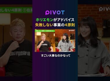 【ホリエモン】失敗しないビジネス４原則、竹内由恵のコーヒービジネスにアドバイス #pivot #ピボット #ビジネス #堀江貴文