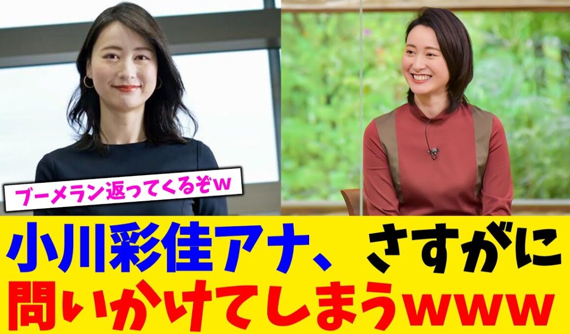 小川彩佳アナ、さすがに問いかけてしまうｗｗｗ【2chまとめ】【2chスレ】【5chスレ】
