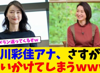 小川彩佳アナ、さすがに問いかけてしまうｗｗｗ【2chまとめ】【2chスレ】【5chスレ】