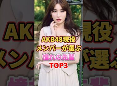 AKB48現役メンバーが選ぶ憧れの先輩TOP3 #アイドル #雑学 #akb48 #渡辺麻友 #まゆゆ #小嶋陽菜 #こじはる #大島優子